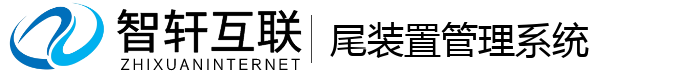 尾装置管理系统